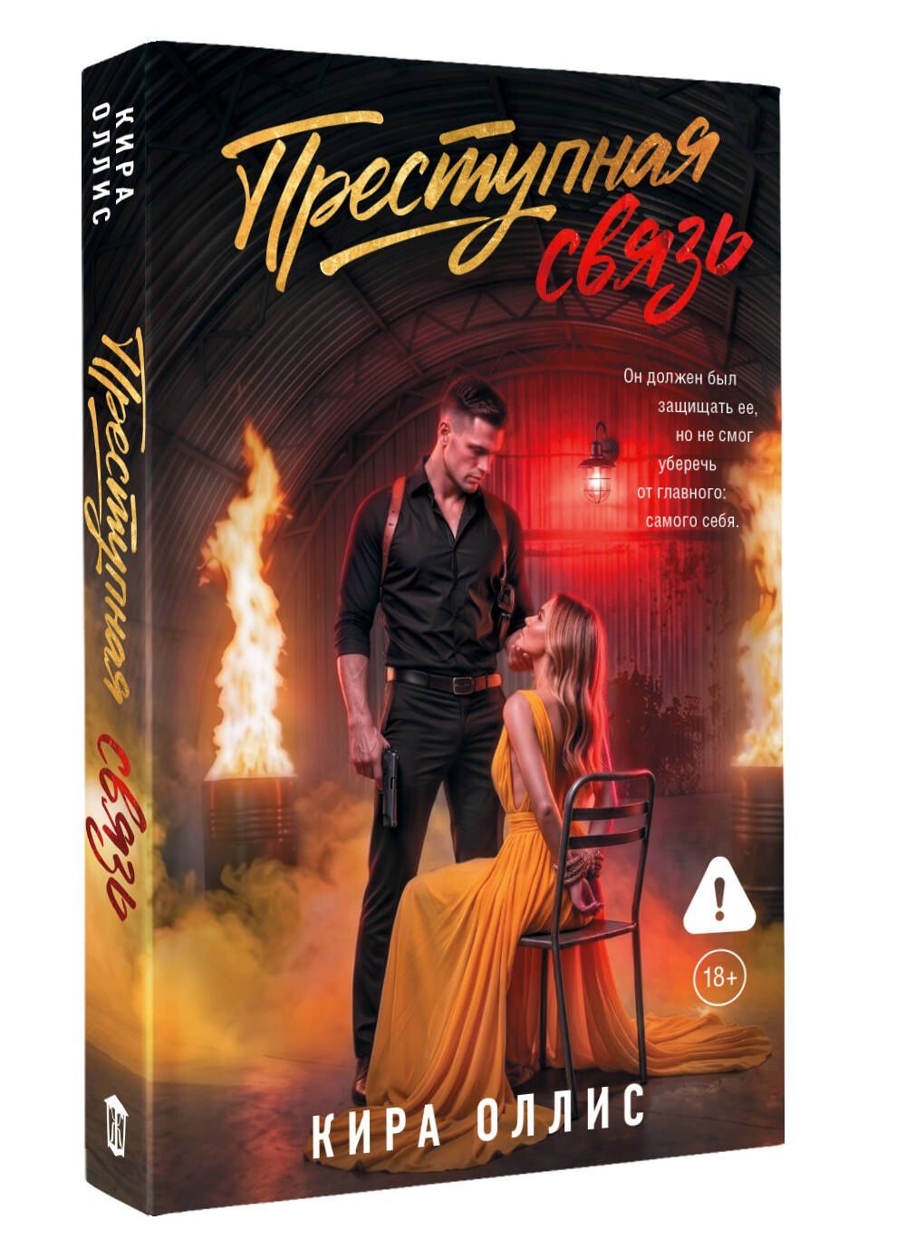 Кира Оллис: Преступная связь