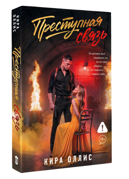 Кира Оллис: Преступная связь