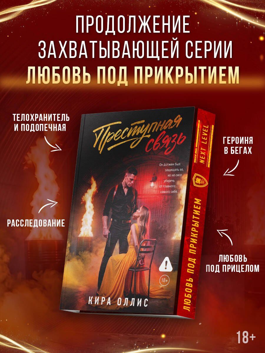 Кира Оллис: Преступная связь