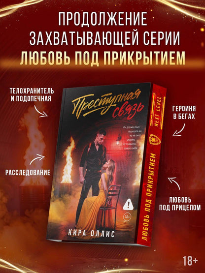 Кира Оллис: Преступная связь