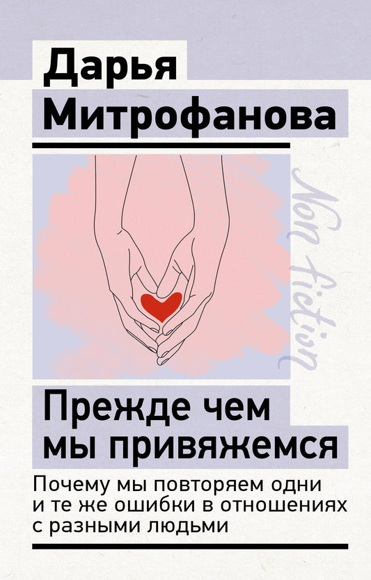 Дарья Митрофанова: Прежде чем мы привяжемся. Почему мы повторяем одни и те же ошибки в отношениях с разными людьми