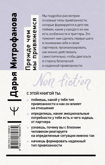 Дарья Митрофанова: Прежде чем мы привяжемся. Почему мы повторяем одни и те же ошибки в отношениях с разными людьми