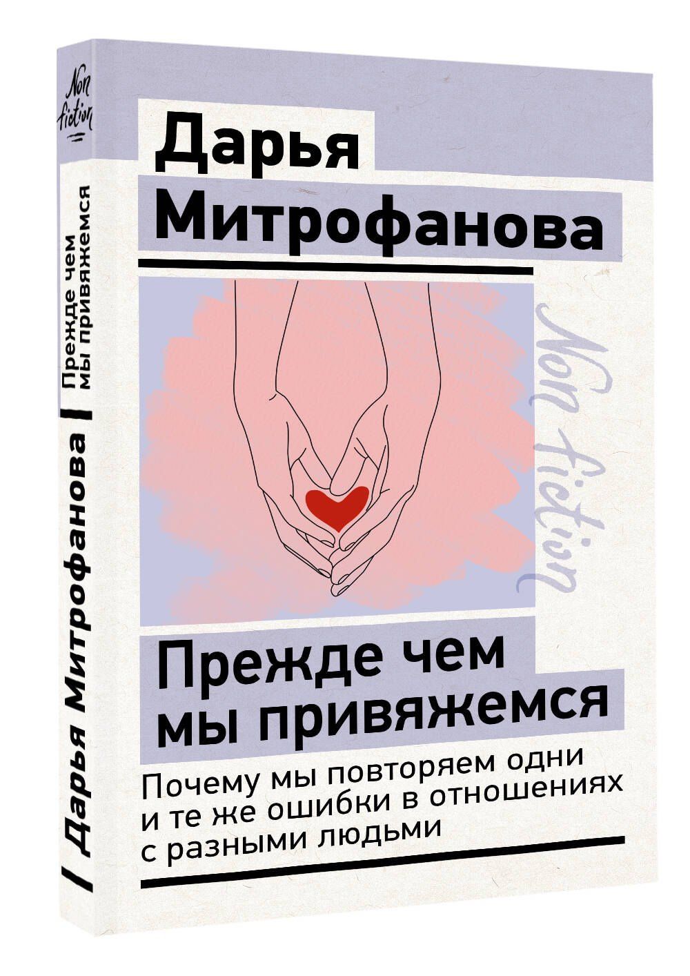 Дарья Митрофанова: Прежде чем мы привяжемся. Почему мы повторяем одни и те же ошибки в отношениях с разными людьми
