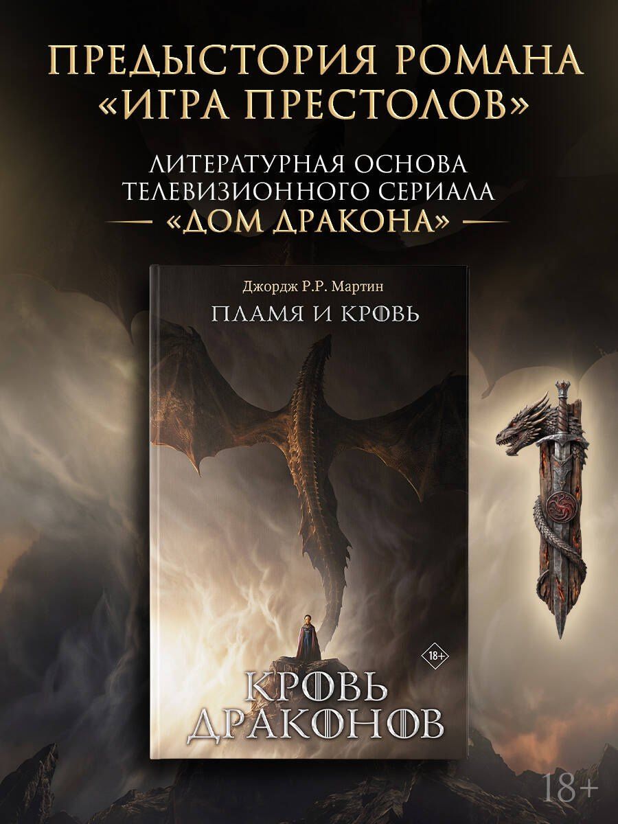 Джордж Мартин: Пламя и кровь: Кровь драконов