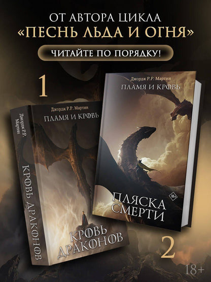 Джордж Мартин: Пламя и кровь: Кровь драконов