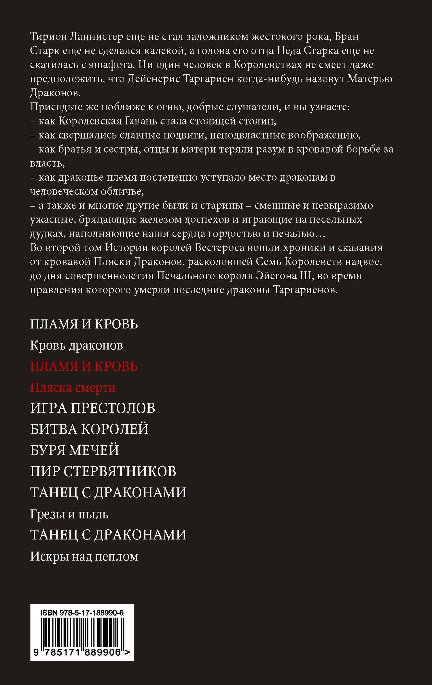Джордж Мартин: Пламя и кровь: Пляска смерти