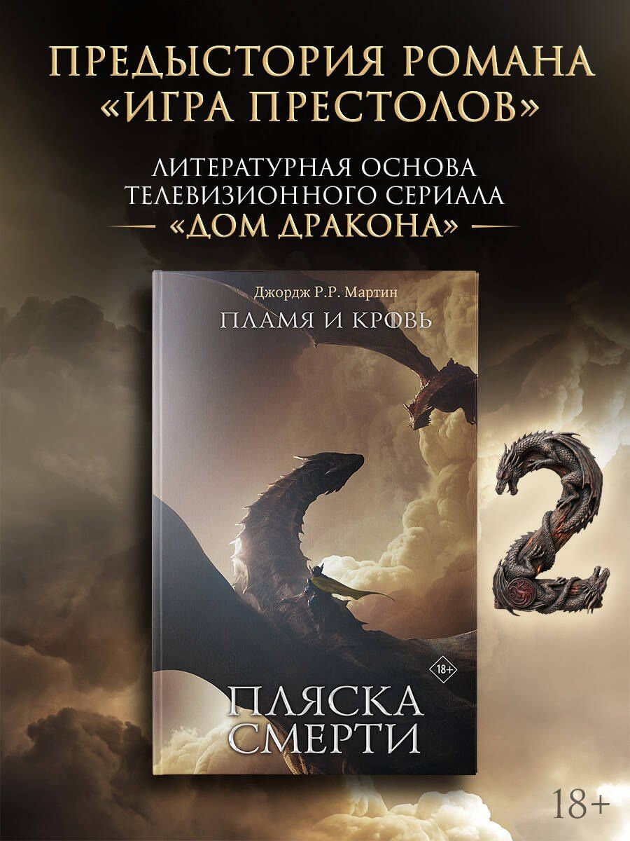Джордж Мартин: Пламя и кровь: Пляска смерти