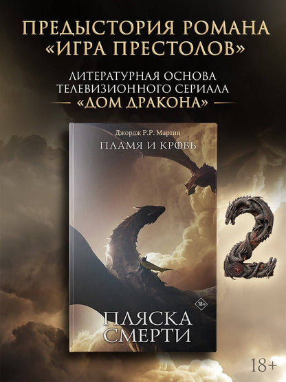 Джордж Мартин: Пламя и кровь: Пляска смерти