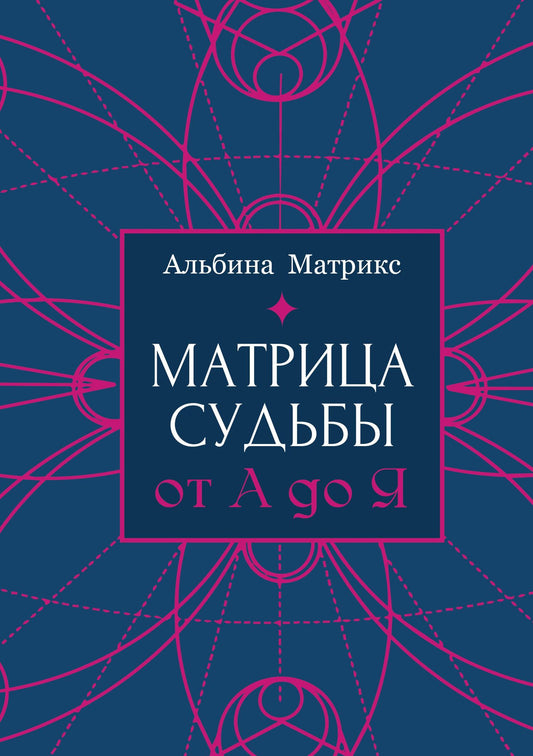 Альбина Матрикс: Матрица судьбы от А до Я