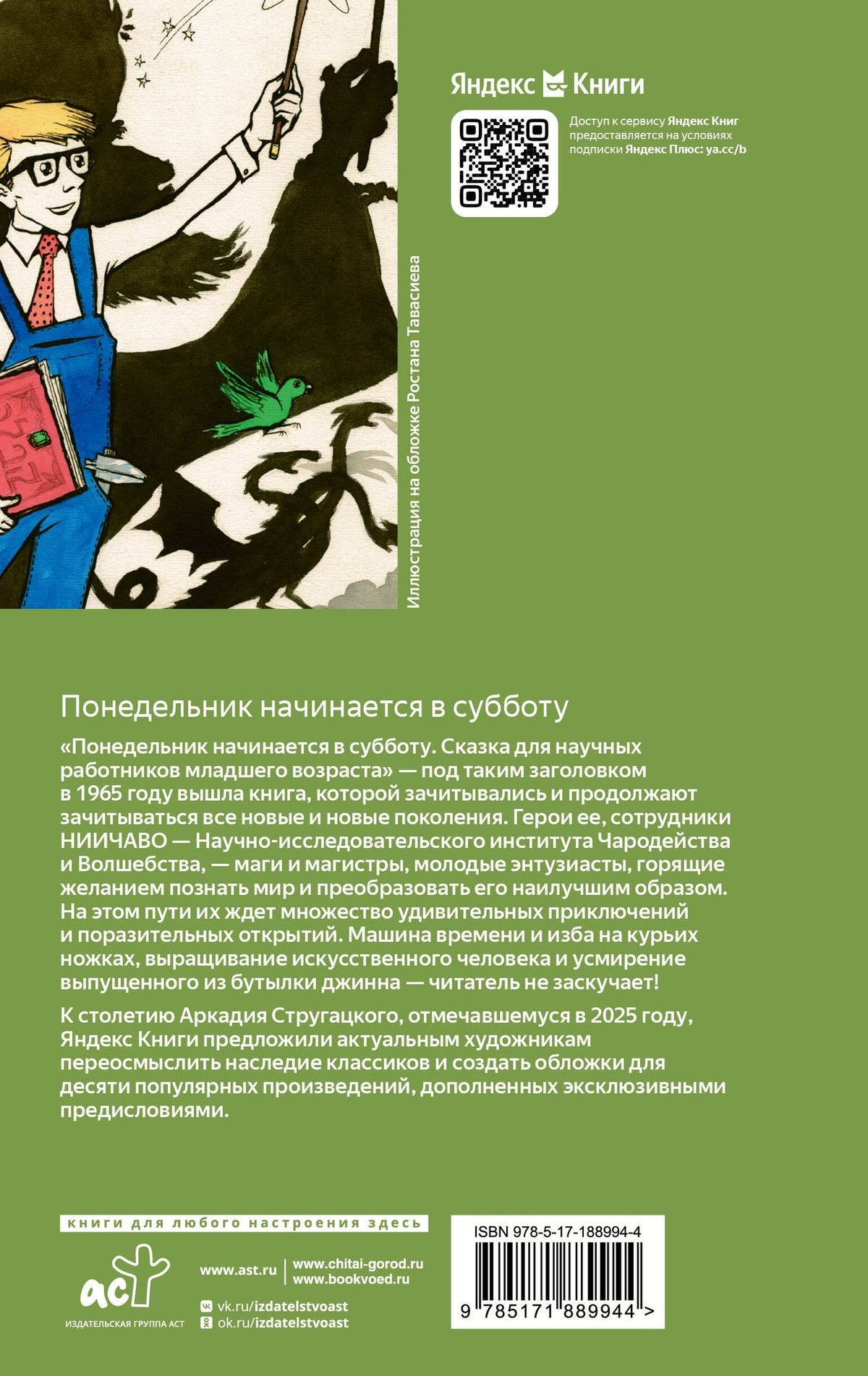 Аркадий Стругацкий: Понедельник начинается в субботу