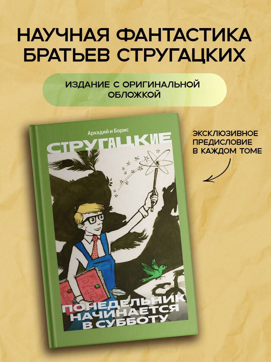 Аркадий Стругацкий: Понедельник начинается в субботу