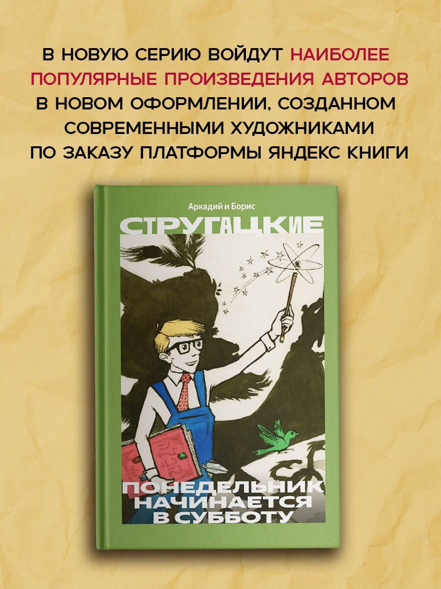 Аркадий Стругацкий: Понедельник начинается в субботу