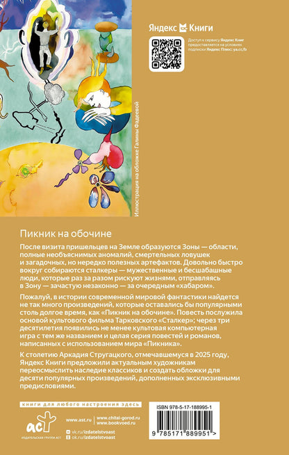 Аркадий Стругацкий: Пикник на обочине