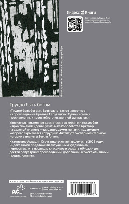 Аркадий Стругацкий: Трудно быть богом