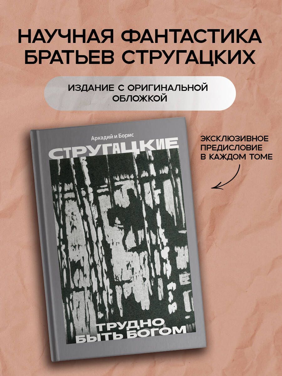 Аркадий Стругацкий: Трудно быть богом