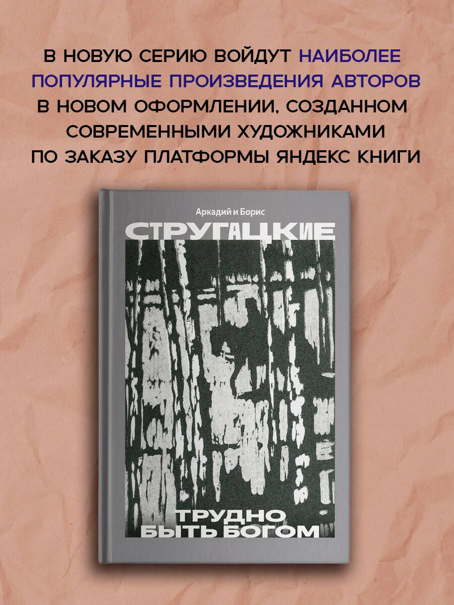 Аркадий Стругацкий: Трудно быть богом