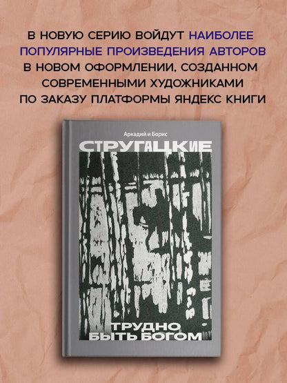 Аркадий Стругацкий: Трудно быть богом