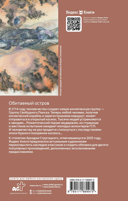 Аркадий Стругацкий: Обитаемый остров