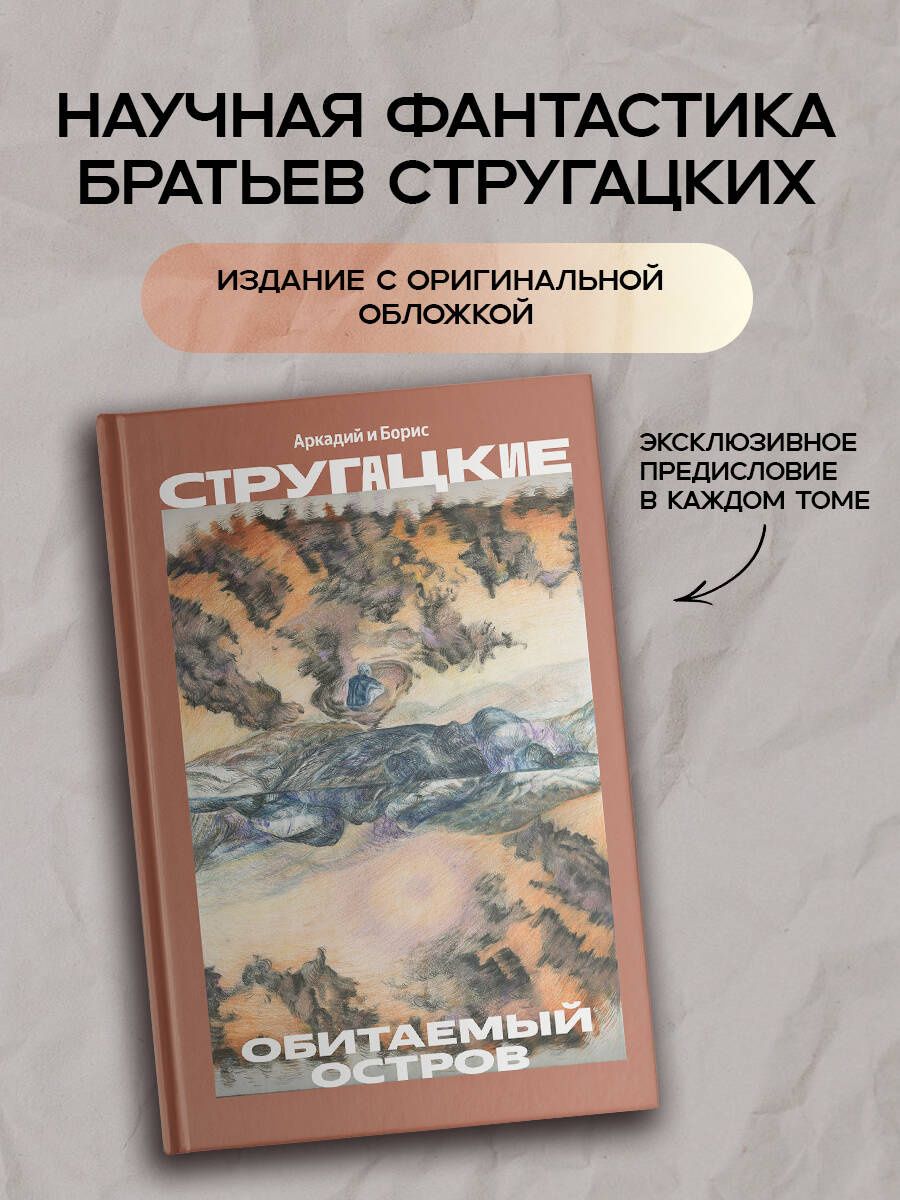 Аркадий Стругацкий: Обитаемый остров