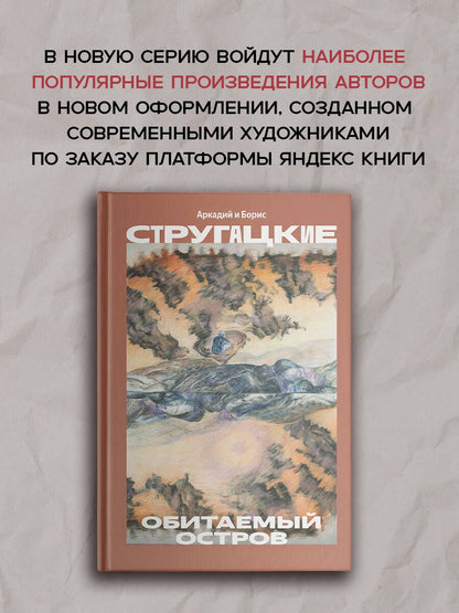 Аркадий Стругацкий: Обитаемый остров