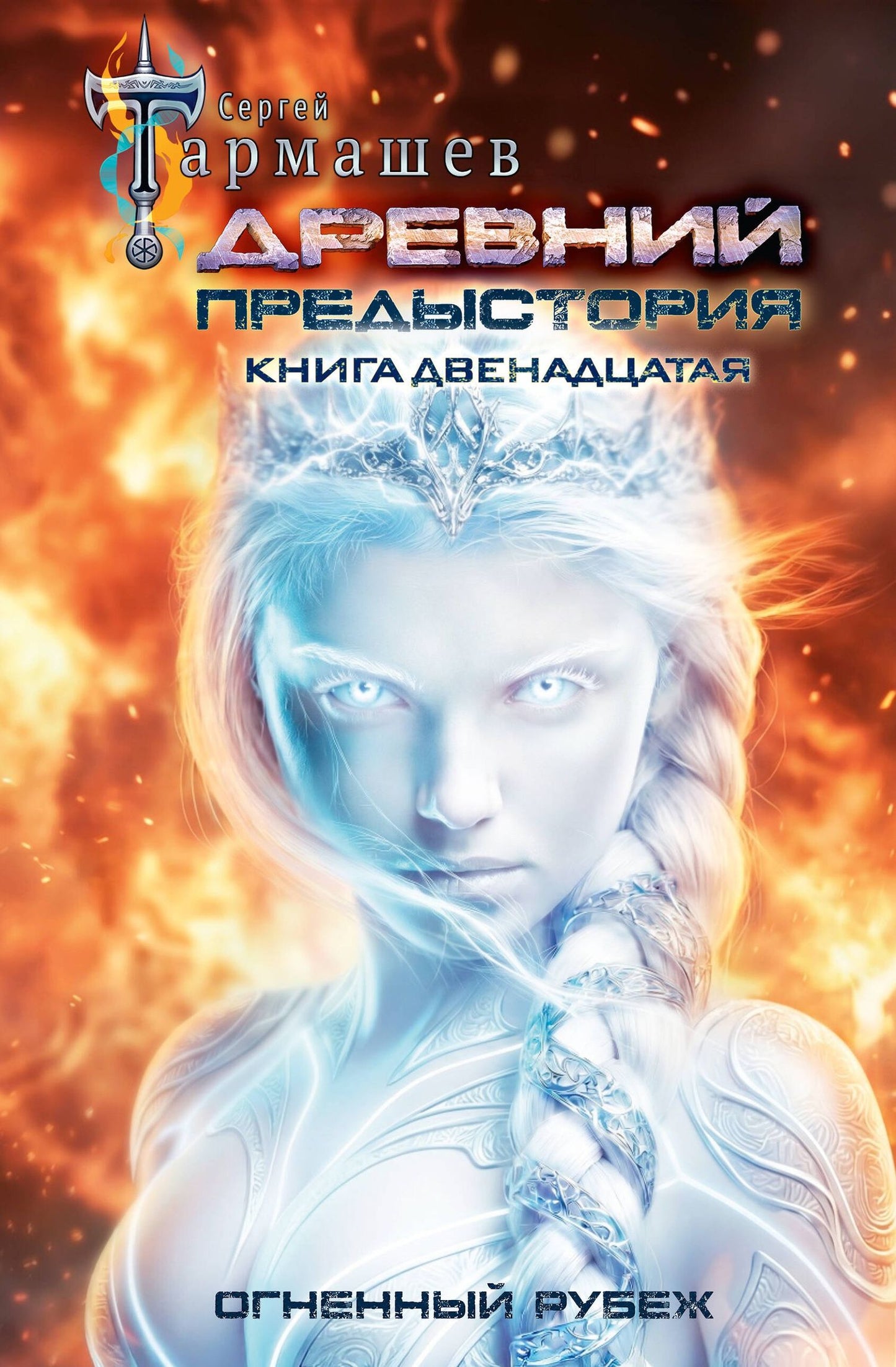 Сергей Тармашев: Древний. Предыстория. Книга двенадцатая. Огненный рубеж