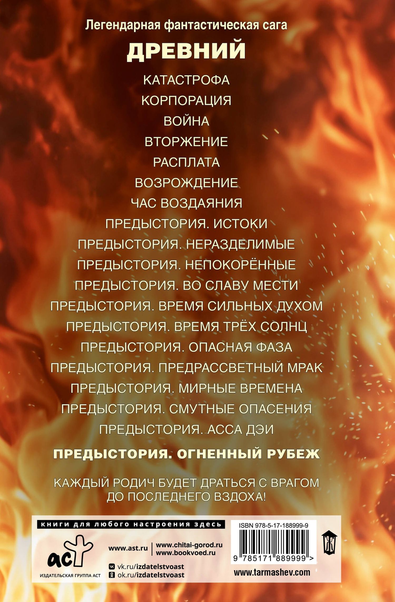 Сергей Тармашев: Древний. Предыстория. Книга двенадцатая. Огненный рубеж