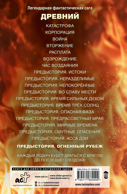 Сергей Тармашев: Древний. Предыстория. Книга двенадцатая. Огненный рубеж