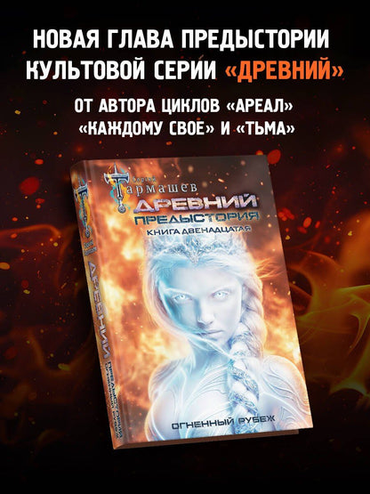 Сергей Тармашев: Древний. Предыстория. Книга двенадцатая. Огненный рубеж