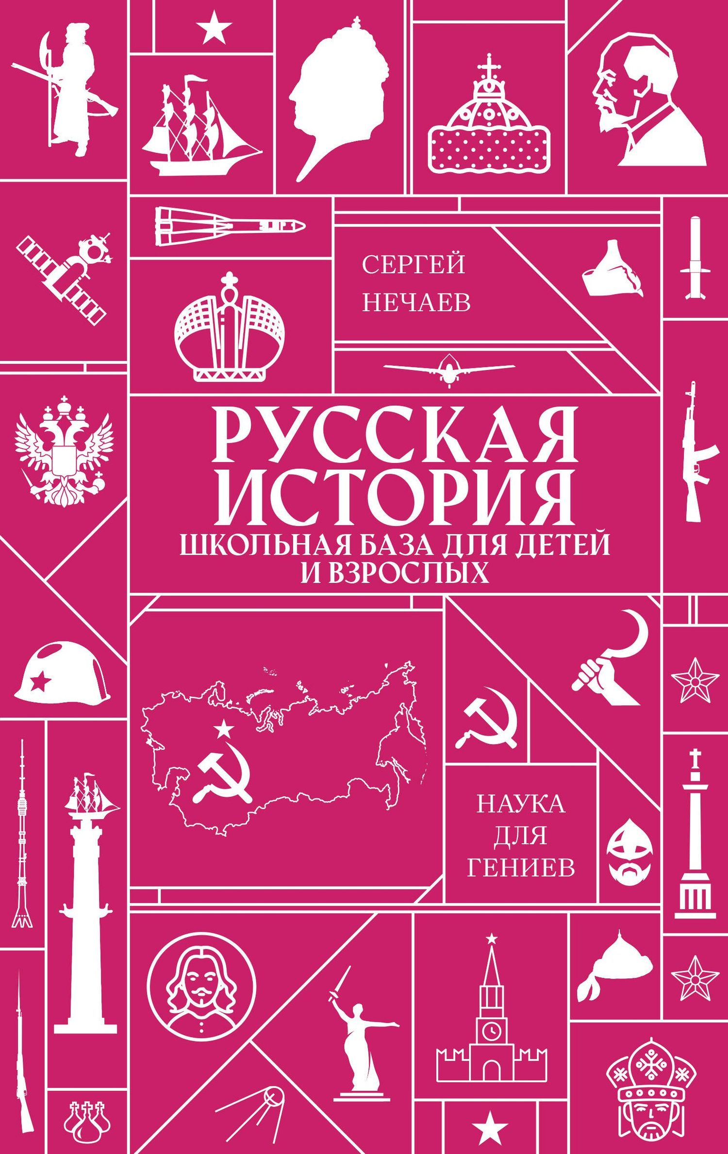 Русская история. Школьная база для детей и взрослых
