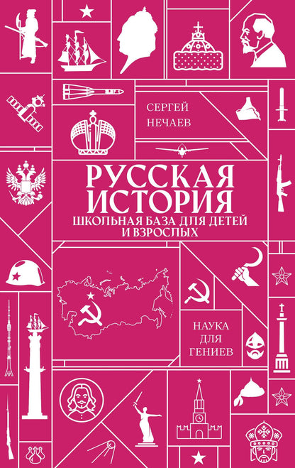 Русская история. Школьная база для детей и взрослых