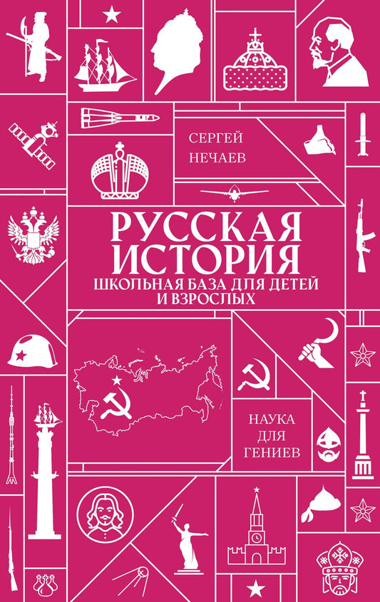 Русская история. Школьная база для детей и взрослых