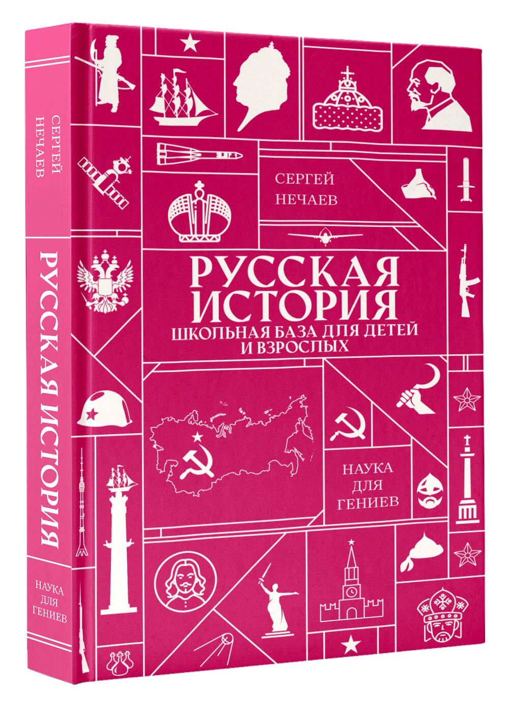 Русская история. Школьная база для детей и взрослых