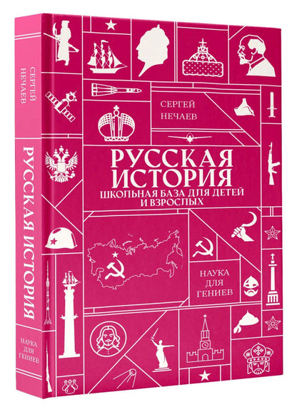 Русская история. Школьная база для детей и взрослых