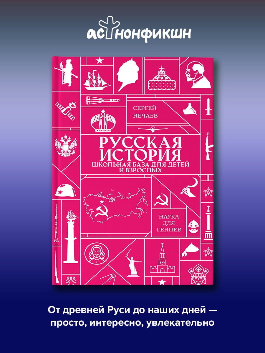 Русская история. Школьная база для детей и взрослых