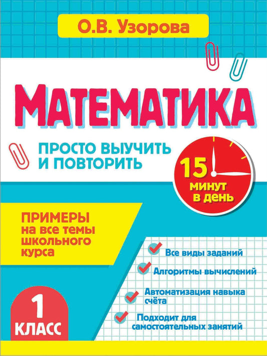 Ольга Узорова: Математика. 1 класс. Просто выучить и повторить
