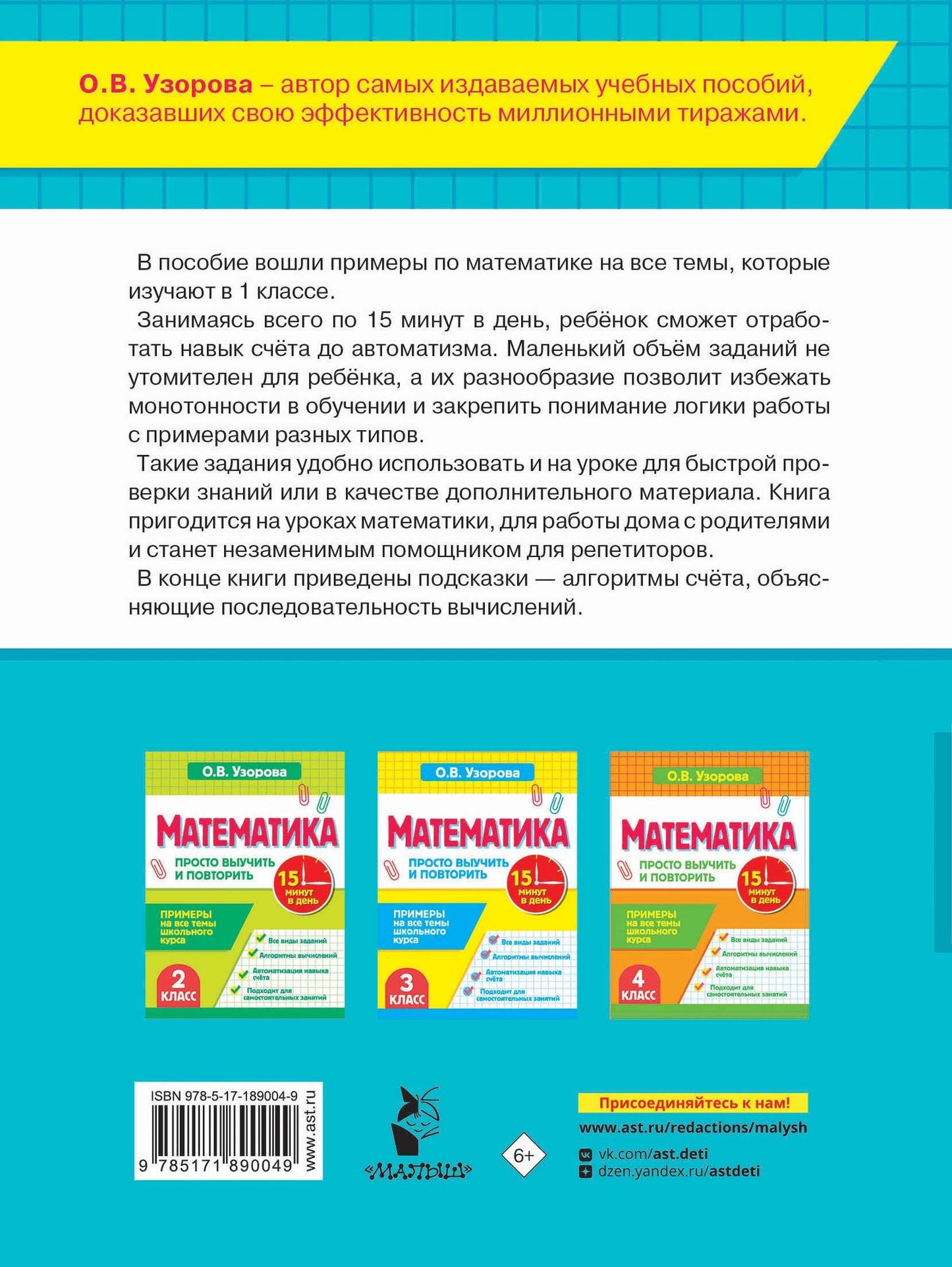 Ольга Узорова: Математика. 1 класс. Просто выучить и повторить