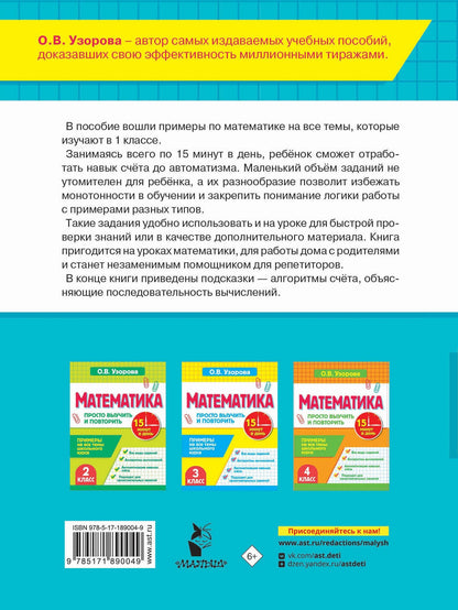 Ольга Узорова: Математика. 1 класс. Просто выучить и повторить