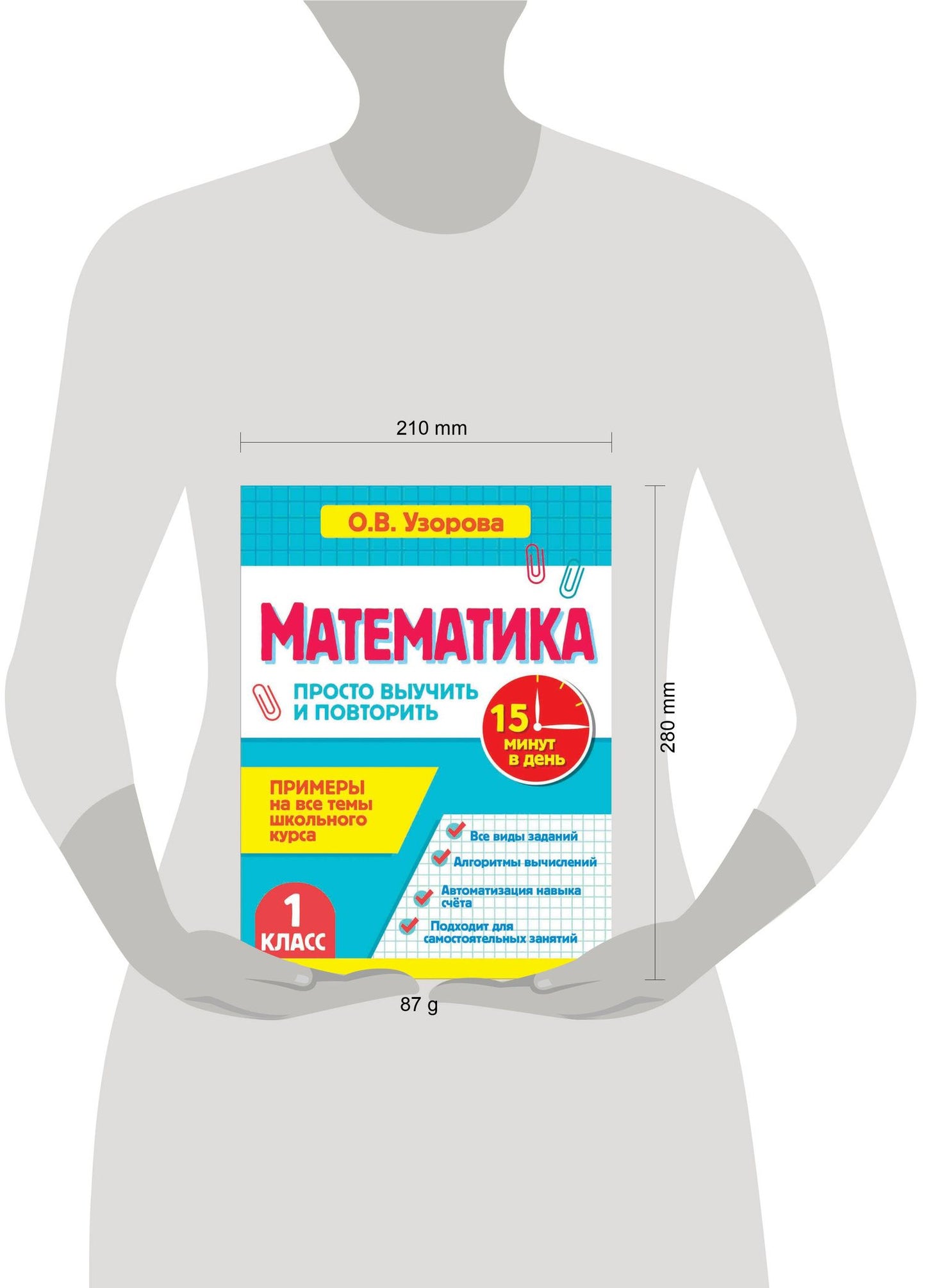 Ольга Узорова: Математика. 1 класс. Просто выучить и повторить