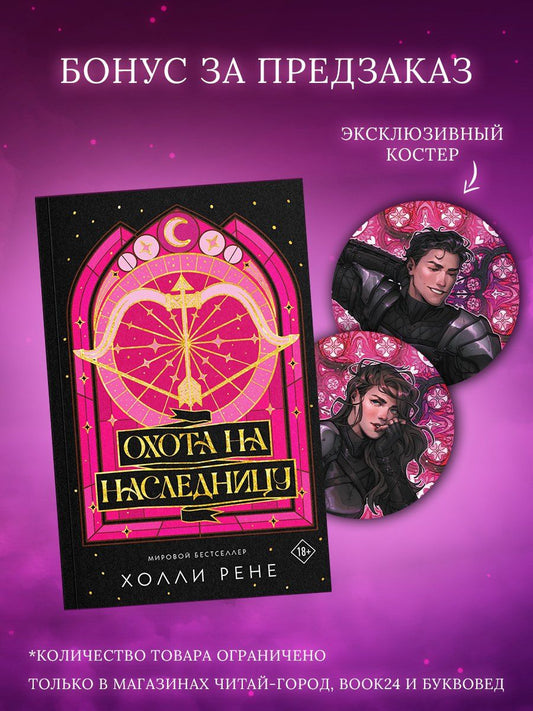 Холли Рене: Охота на наследницу + лимитированный мерч