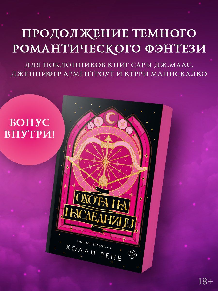 Холли Рене: Охота на наследницу + лимитированный мерч