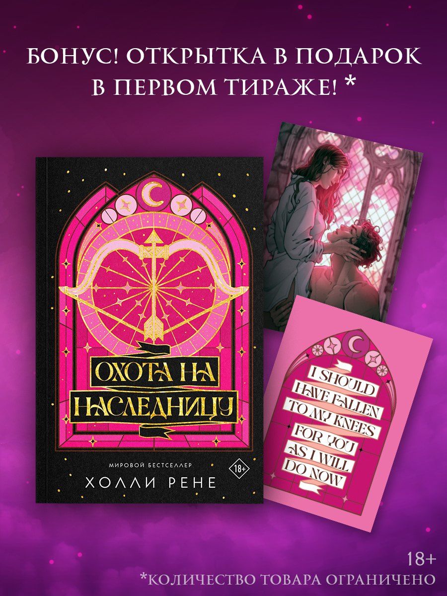 Холли Рене: Охота на наследницу + лимитированный мерч