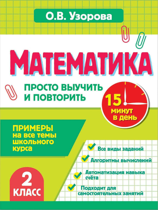 Ольга Узорова: Математика. 2 класс. Просто выучить и повторить