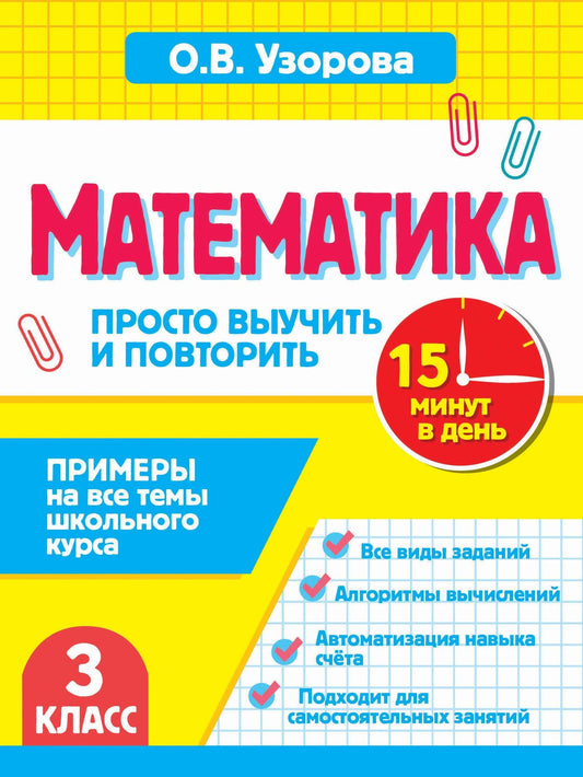 Ольга Узорова: Математика.3 класс. Просто выучить и повторить