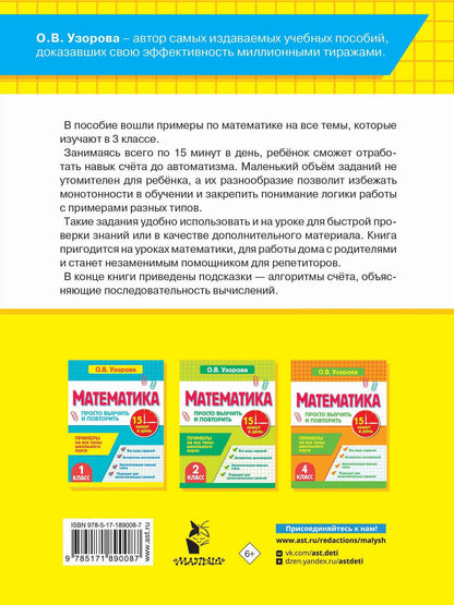 Ольга Узорова: Математика.3 класс. Просто выучить и повторить