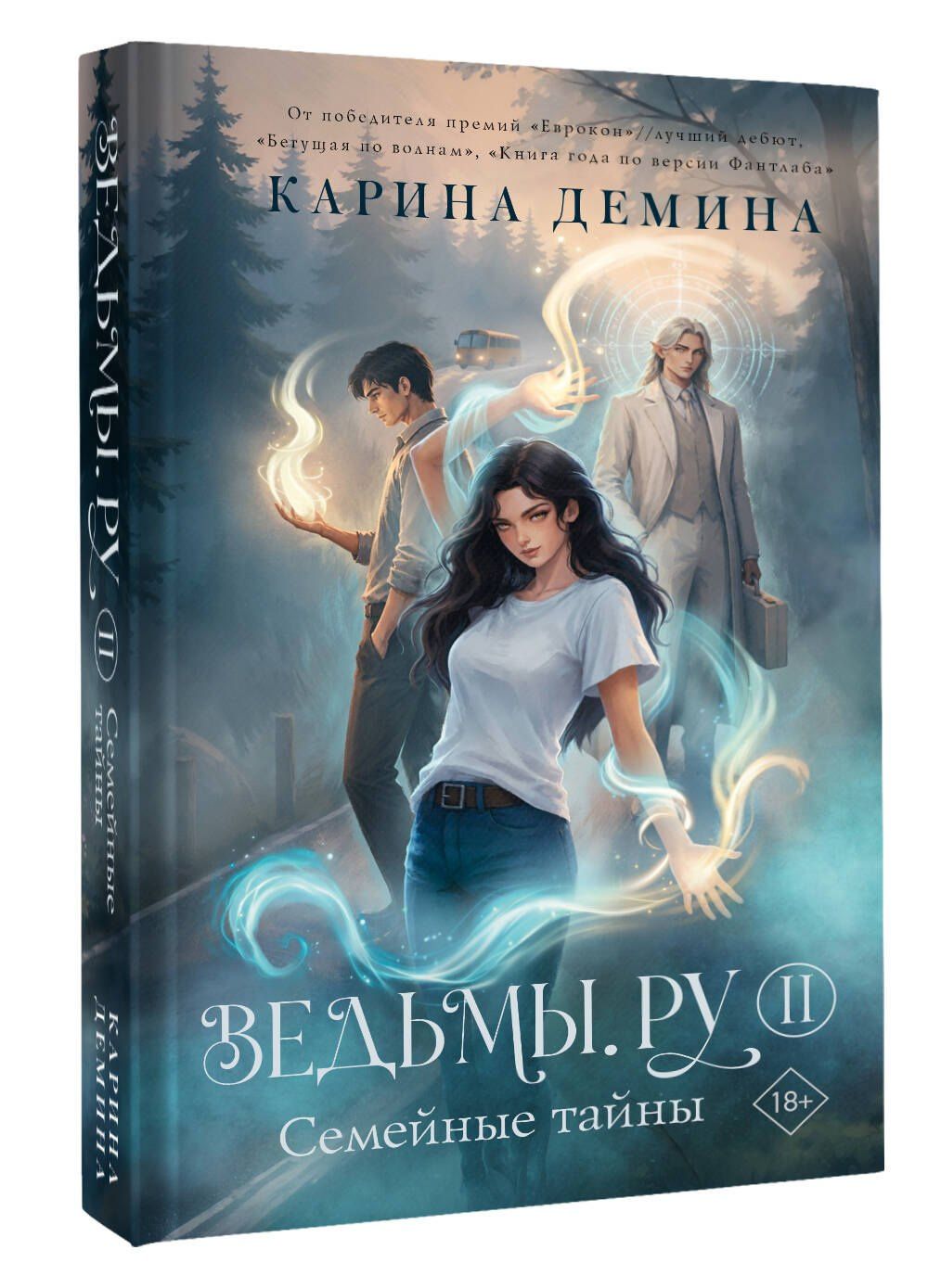 Карина Демина: Ведьмы.ру. Книга вторая. Семейные тайны