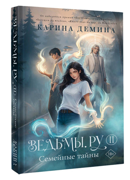 Карина Демина: Ведьмы.ру. Книга вторая. Семейные тайны