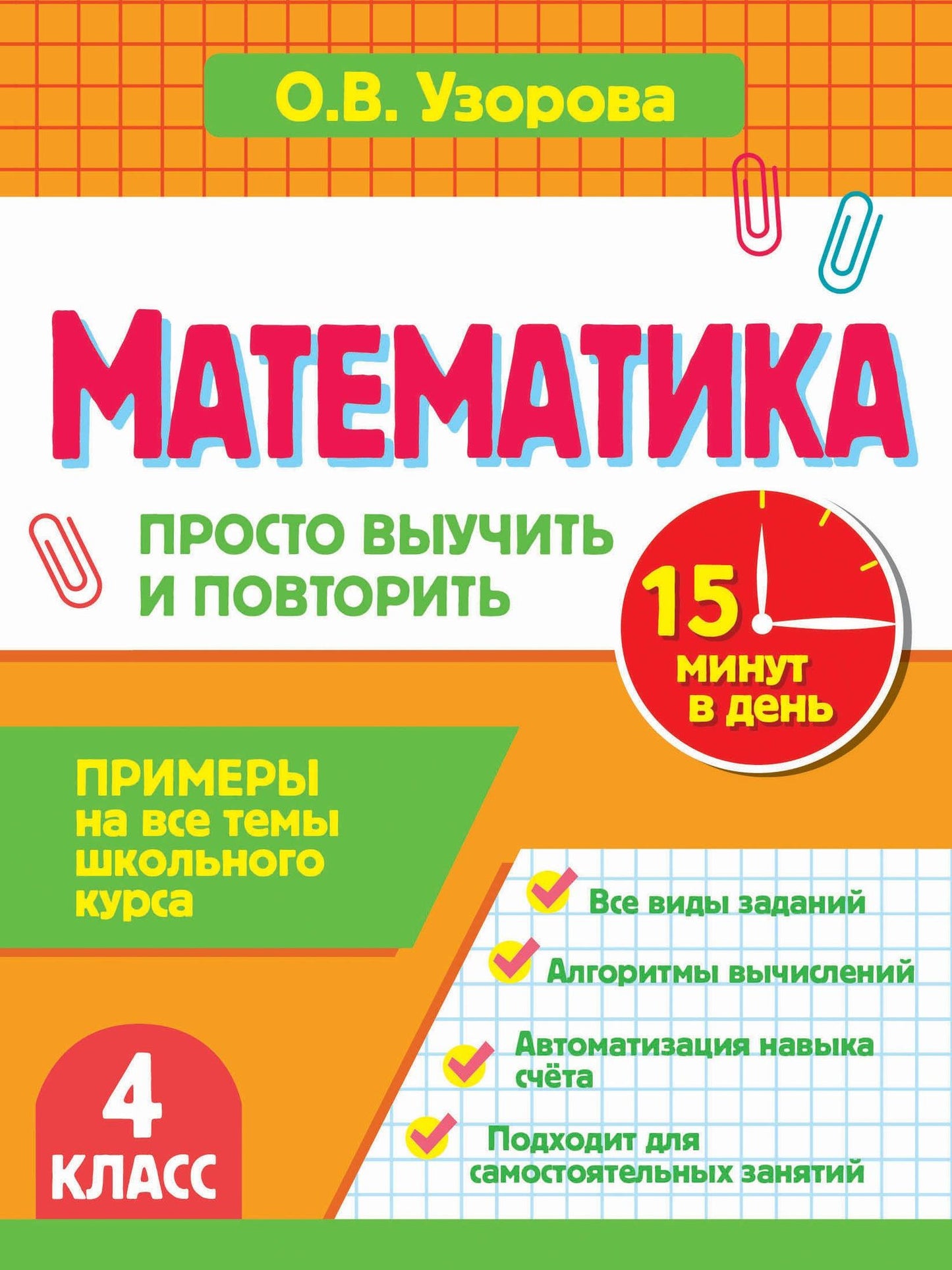 Ольга Узорова: Математика. 4 класс. Просто выучить и повторить
