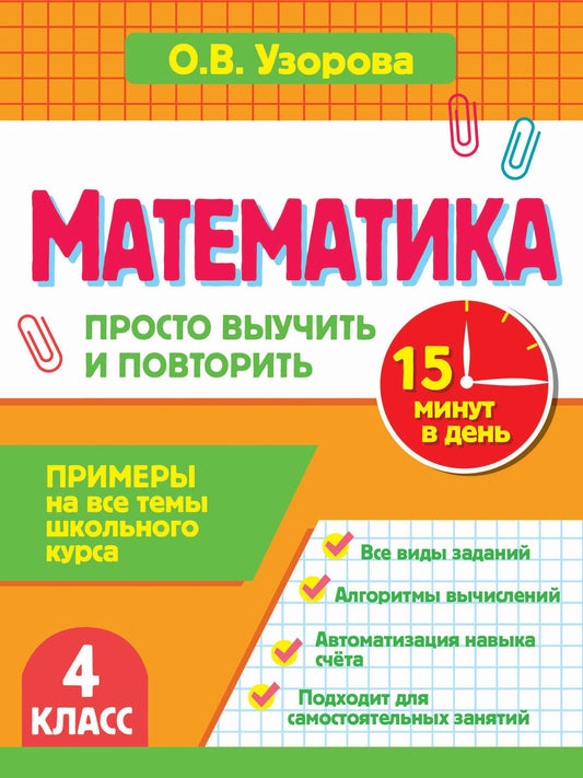 Ольга Узорова: Математика. 4 класс. Просто выучить и повторить