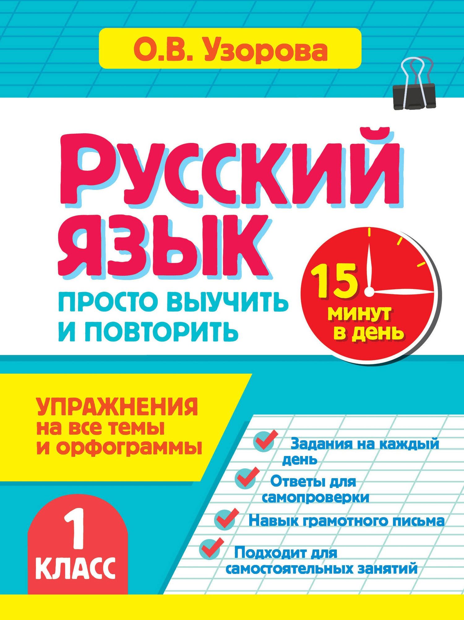Ольга Узорова: Русский язык. 1 класс. Просто выучить и повторить