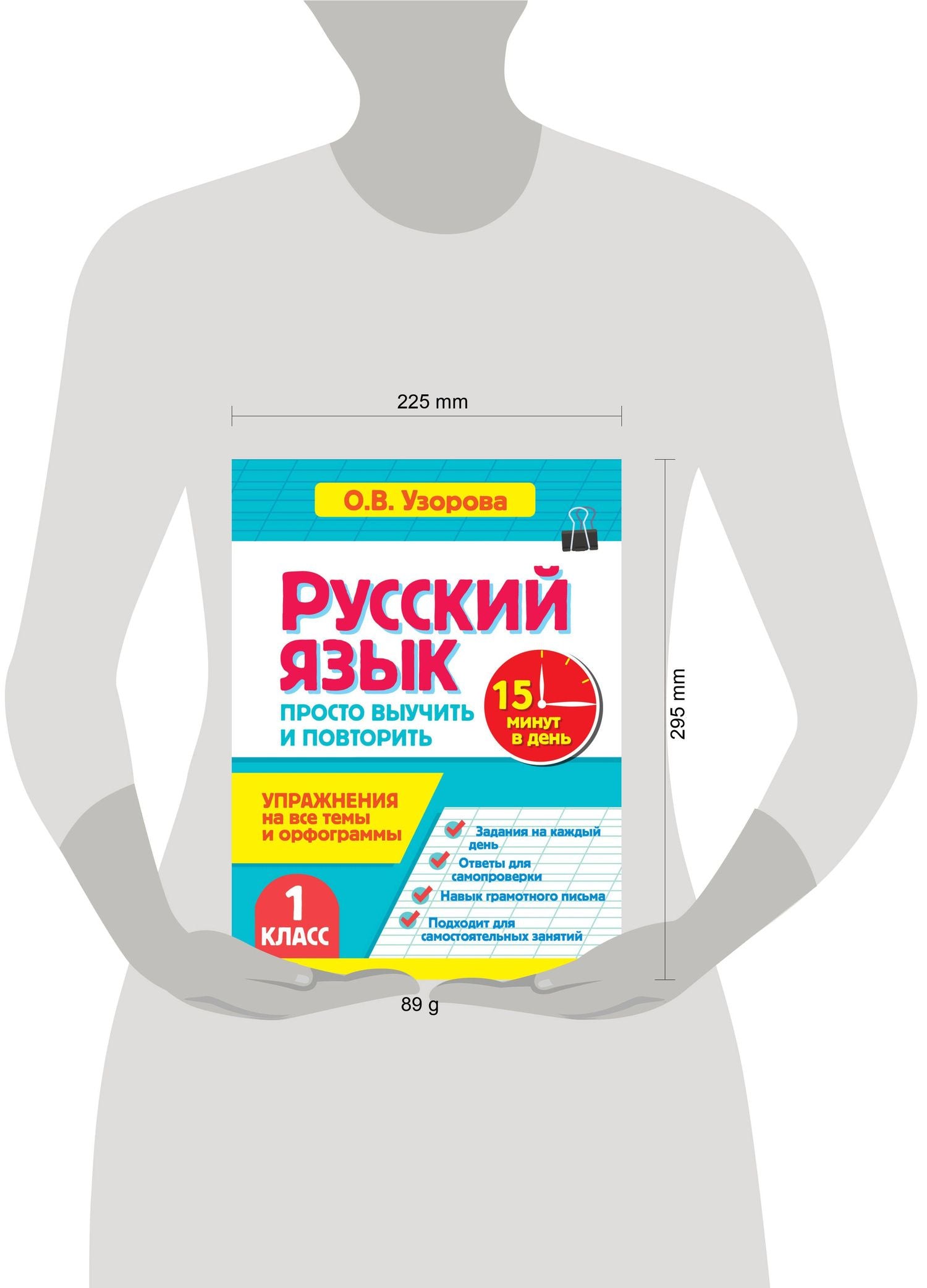 Ольга Узорова: Русский язык. 1 класс. Просто выучить и повторить